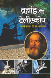 Icon image Brahmand Aur Telescope: Bestseller Book by Kali Shankar & TN Upadhyay: Brahmand Aur Telescope