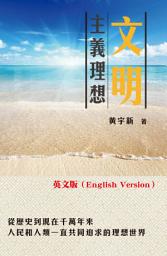 Icon image 《文明理想主義》英文版: 本書是研究中國內地政制及經濟發展的人士必讀的教材！