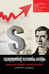 ഐക്കൺ ചിത്രം The Economics of Freedom (Malayalam Translation)