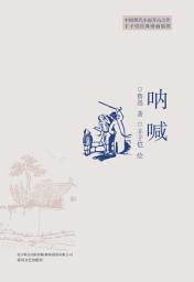 Icon image 呐喊（中小學語文新課標重點閱讀叢書）