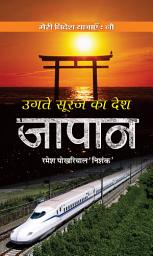 Icon image Ugate Suraj ka Desh JAPAN: Ugate Suraj ka Desh JAPAN: Rising Sun Country - Japan by Ramesh Pokhriyal ‘Nishank’