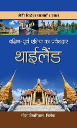 Icon image Dakshin-Poorva Asia Ka Praveshdwar Thailand: Dakshin-Poorva Asia Ka Praveshdwar Thailand: A Gateway to the South-Eastern World