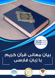 تصویر نماد بيان معانی قرآن کریم با زبان فارسی: بيان معاني القرآن الكريم باللغة الفارسية