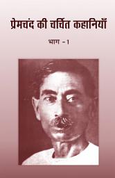 Icon image Premchand Ki Charchit Kahaniya (Bhag - 1): प्रेमचंद की चर्चित कहानियाँ (भाग-1)