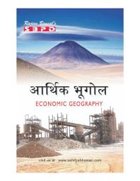 Icon image आर्थिक भूगोल (Economic Geography - Aarthik Bhugol)