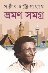 Icon image Sanjib Chattopadhyay : Bhraman Samagra | Bengali Travelogues