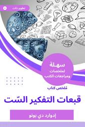 Icon image ملخص كتاب قبعات التفكير السّت