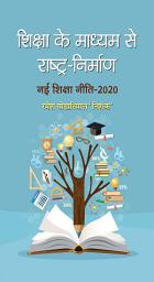 Icon image Shiksha Ke Madhyam Se Rashtra-Nirman: Shiksha Ke Madhyam Se Rashtra-Nirman: Nation Building through Education by Ramesh Pokhriyal ‘Nishank’