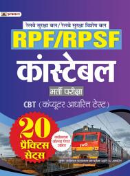 Icon image Railway Rpf/Rpsf Constable Bharti Priksha - Cbt (Computer Based Test) 20 Practice Sets Hindi: Bestseller Book by Team Prabhat: Railway RPF/RPSF Constable Bharti Priksha - CBT Computer Based Test 20 Practice Sets Hindi