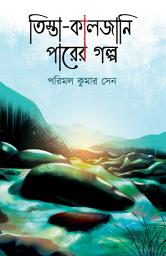 Icon image তিস্তা-কালজানি পারের গল্প: A Memoir by Parimal Kumar Sen published by Sristisukh Print an imprint of Sristisukh Prokashan LLP