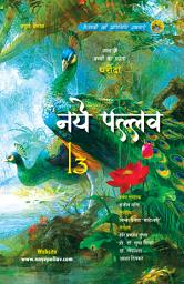 Icon image Naye Pallav 13: With Children magazine "Ghraunda" - Inner side