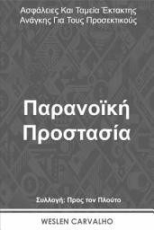 Εικόνα εικονιδίου Παρανοϊκή Προστασία: Ασφάλειες Και Ταμεία Έκτακτης Ανάγκης Για Τους Προσεκτικούς