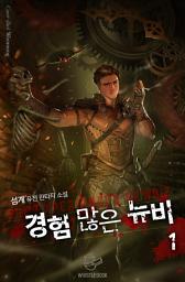 Icon image 경험 많은 뉴비 1권