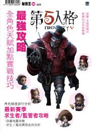 Icon image 第五人格: Identity V 攻略本 4：全新賽季攻略