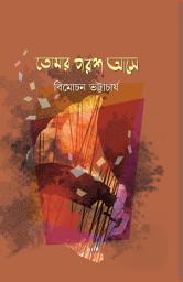 Icon image তোমার পরশ আসে: A Memoir by Bimochan Bhattacharya published by Sristisukh Prokashan LLP