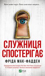 Зображення значка Служниця спостерігає