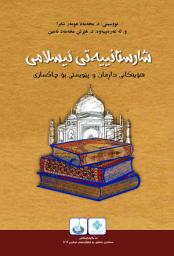 Icon image الحضارة الإسلامية: أسباب الانحطاط والحاجة إلى الإصلاح‏ (Kurdish Language)