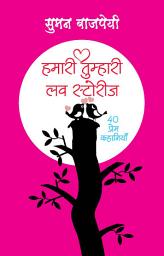 Icon image Hamari-Tumhari Love Stories (40 Prem Stories): Bestseller Book by Suman Bajpai: Hamari-Tumhari Love Stories 40 Prem stories