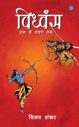 Icon image "विध्वंस " (राम से रावण तक) - "Vidhvans "(ram se raavan tak)