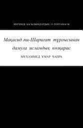 Icon image Kazakh: Мақасид әш-Шариғат нұрында дамуға исламдық көзқарас (The Islamic Vision of Development in the Light of Maqasid al-Shariah - Occasional Paper)