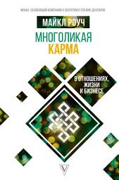 Icon image Многоликая карма в отношениях, жизни и бизнесе