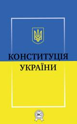 Зображення значка Конституція України: Книги українською, українська література