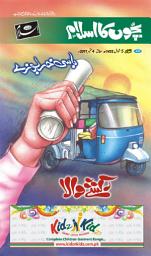 آئیکن کی تصویر Bchon Ka Islam Urdu Kahani: Urdu Kahaniyan Urdu Books