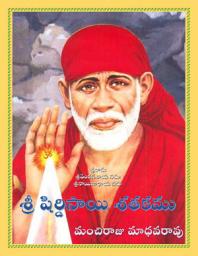 Icon image శ్రీ షిర్డిసాయి శతకము: Sri Shirdi Sai Satakamu by Manchiraju Madhava Rao, Kandukur