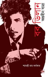 Icon image Bob Dylan Antaheen Yatra: বব ডিলান অন্তহীন যাত্রা