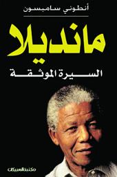 Icon image مانديلا السيرة الموثقة: Mandela: The Authorized Biography Paperback – September 12, 2000