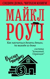 Icon image Как научиться делать деньги, не выходя из дома: система «Алмазный Огранщик»