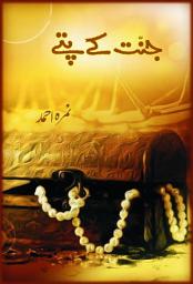 آئیکن کی تصویر Jannat Kay Patay Urdu Novel: Urdu Books