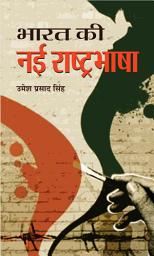 Icon image Bharat Ki Nayi Rashtrabhasha: Bestseller Book by Umesh Prasad Singh: Bharat Ki Nayi Rashtrabhasha