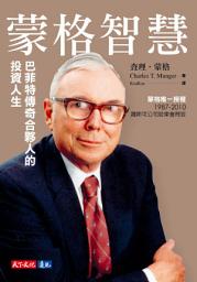 Icon image 蒙格智慧【電子書獨家收錄雷浩斯親聲導讀「你所不知道的蒙格」】: 巴菲特傳奇合夥人的投資人生