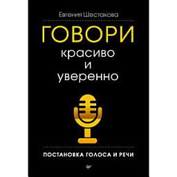 Icon image Говори красиво и уверенно. Постановка голоса и речи