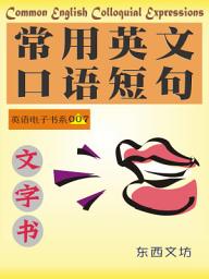 「常用英文口语短句（文字书）: Common English Colloquial Expressions」圖示圖片