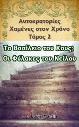 Εικόνα εικονιδίου Το Βασίλειο του Κους: Οι Φύλακες του Νείλου