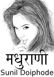 Icon image मधुराणी : हिंदी उपन्यास: हिंदी कथा और साहित्य : of a feminine power...