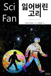 Icon image 잃어버린 고리: 시리즈명 SciFan 제106권