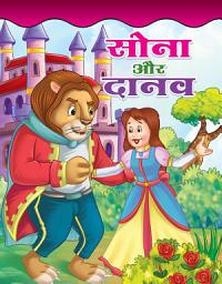 Icon image Sona Aur Danav: Sona aur Danav: A Captivating Children's Moral Story by Tanvi Rawat