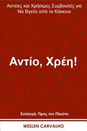 Εικόνα εικονιδίου Αντίο, Χρέη!: Αστείες και Χρήσιμες Συμβουλές για Να Βγείτε από το Κόκκινο