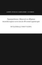 Icon image Uzbek: Тараққиётнинг Мақосид ал-Шариаҳ тамойилларига асосланган Исломий қарашлари (The Islamic Vision of Development in the Light of Maqasid al-Shariah - Occasional Paper)