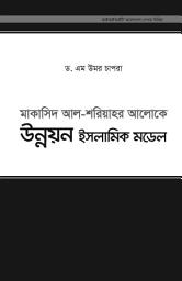 Icon image Bengali: Makasid Al-Shariahr Aloke Unnon_Islamic Model (The Islamic Vision of Development in the Light of Maqasid al-Shariah - Occasional Paper)