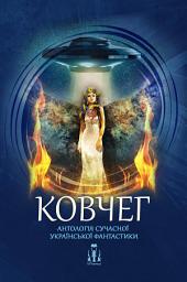 Зображення значка Ковчег. Антологія сучасної української фантастики