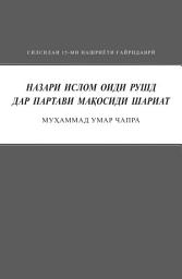 Icon image Tajik: Назари ислом оиди рушд дар партави Мақосиди шариат (Силсилаи 15-ми нашриёти ғайридаврӣ) The Islamic Vision of Development in the Light of Maqasid al-Shariah (Occasional Paper)