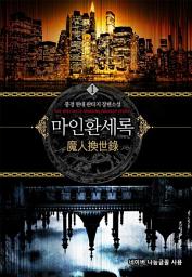 Icon image [무료] 마인환세록 1