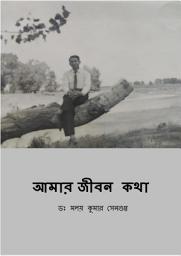 Icon image Aamar Jibon Kotha: An Autobiographical Account of the life and times of Dr. Malay Kumar Sengupta in Bengali