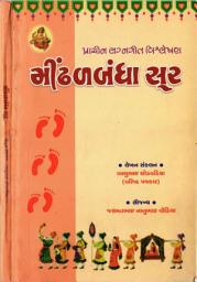 Icon image MINDHAL BANDHA SOOR: GUJARATI LOK GEET DESCRIPTIONS