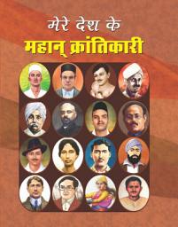 Icon image Mere Desh Ke Mahan Krantikari: MERE DESH KE MAHAN KRANTIKARI: Celebrating India's Revolutionary Heroes and Their Contributions to the Nation