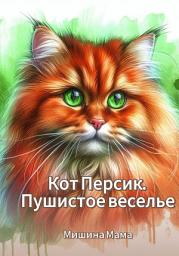 Icon image Кот Персик. Пушистое веселье